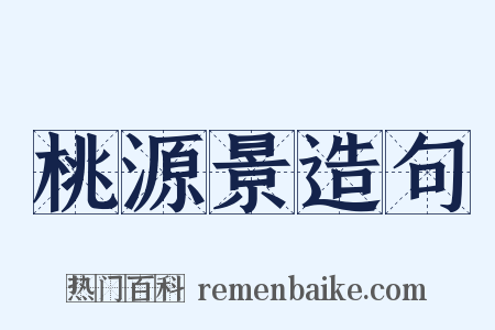 桃源景造句是什么意思的图片
